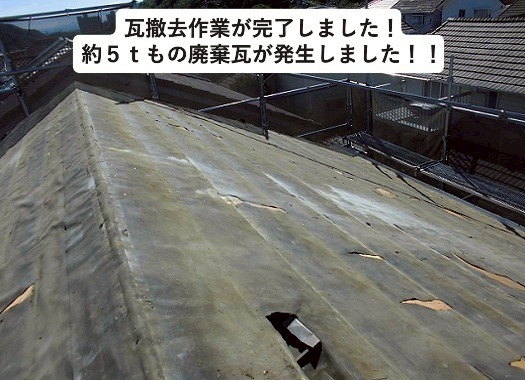 加古川市で瓦を撤去してあらわになった屋根下地